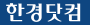 한경닷컴